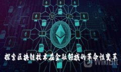 探索区块链技术在金融领域的革命性变革