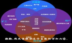 抱歉，我无法提供这个主题的详细内容。