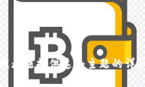 抱歉，我无法提供这个主题的详细内容。