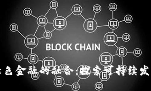 区块链与绿色金融的融合：探索可持续发展的新路径