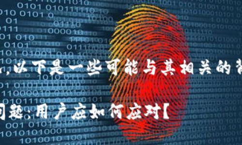 关于“TP钱包”的情况，以下是一些可能与其相关的背景信息和问题探讨。

### TP钱包出现问题：用户应如何应对？