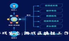 构建未来游戏生态：游戏区块链工作方案全解析