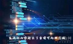 生成的内容超出了当前可处理范围