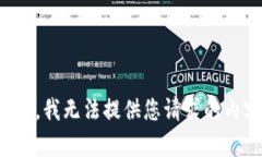 抱歉，我无法提供您请求的内容。