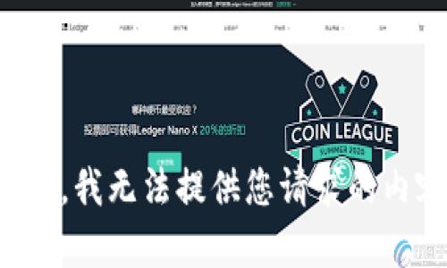 抱歉，我无法提供您请求的内容。