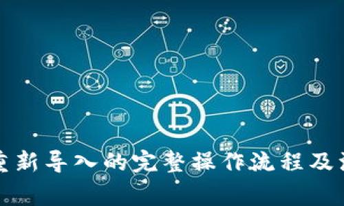 TP钱包重新导入的完整操作流程及注意事项