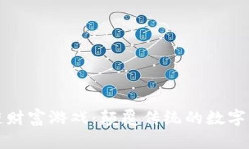 揭秘区块链财富游戏：颠覆传统的数字资产新玩法