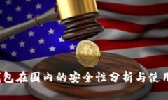 :TP钱包在国内的安全性分析与使用指南