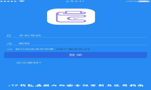 :TP钱包在国内的安全性分析与使用指南