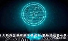 区块链互联网金融牌照价格揭秘：获取与投资的