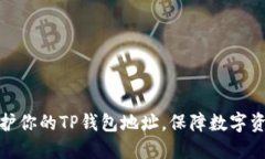 如何保护你的TP钱包地址，保障数字资产安全