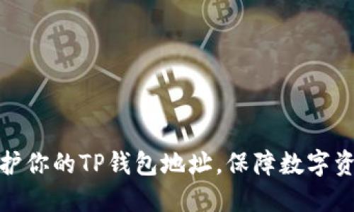 如何保护你的TP钱包地址，保障数字资产安全