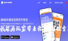  区块链游戏真的能为玩家带来收益吗？探索新兴