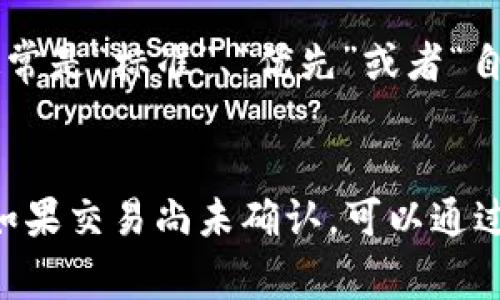 要了解在TP钱包中如何取消交易，我们首先需要明白一个基本概念：区块链交易是一种不可逆的操作。一旦交易被广播到网络并被矿工打包进区块中，就无法取消或撤回。因此，在大多数情况下，一旦在TP钱包或任何其他钱包中发起了转账，就不能直接进行取消。

不过，对于尚未被确认的交易，你可以采取一些措施来尝试取消。这通常涉及到更改交易的信息，以使原始交易失效。以下是一些细节和实施的步骤。

一、如何理解区块链交易的不可逆性
区块链技术的核心特性之一就是其不可篡改性和不可逆性。每笔交易一旦确认，就会被永久记录在区块链上。一旦矿工确认了这笔交易，系统就不会允许任何形式的撤回或更改。这是为了确保交易的安全性和防止欺诈行为，因此，用户在发起交易前必须十分小心。
在TP钱包中，如果你不小心选择了错误的转账地址或者金额，且交易已经被确认，那么你将无法通过钱包本身来取消这笔交易。只能希望对方愿意返还资金，但这往往并不容易。

二、如何尝试取消尚未确认的交易
如果你的交易尚未被确认，你可能还有机会进行撤销。这通常需要你利用一个名为“交易替换”的方法。针对尚未被确认的交易，你可以发送一笔新的交易替换掉原有未确认的交易。具体步骤如下：
ol
    listrong提高手续费：/strong发送一笔新的交易，包含更高的手续费。这将增加你的交易在网络中被确认的优先级，有可能覆盖掉原来的未确认交易。/li
    listrong使用相同的 nonce 值：/strong新交易应该使用与原始交易相同的 nonce。Nonce 值是在以太坊等区块链中用于区分不同交易的唯一标识符。通过这种方式，网络会认为新交易是对旧交易的替代。/li
    listrong确认的新交易：/strong一旦新交易被确认，原来的交易将被自动视作无效，因为同一 nonce 只能有一个有效交易。/li
/ol

三、注意事项和风险
在尝试替换交易时，有几点是需要注意的：
ol
    listrong理解手续费设置：/strong不同区块链网络的手续费结构不同，务必确保你熟悉你正在进行的网络手续费机制，以确保你的新交易可以成功被确认。/li
    listrong风险控制：/strong如果你不熟悉这一过程，可能会导致更大的损失，因此最佳实践是始终在进行交易前仔细检查所有信息。/li
/ol

四、常见问题解答
针对TP钱包转账和交易取消的常见问题，以下是一些用户常问的问题及其详细解答。

问题1：TP钱包转账后多长时间才能确认？
在大多数区块链网络中，交易确认时间受多个因素影响。TP钱包转账的确认时间通常依赖于你所选择的网络和交易的手续费的设置。如果你设置的手续费较低，则交易确认的速度可能会延迟。在以太坊网络上，交易确认通常需要几分钟到几十分钟不等；在比特币网络上，则可能需要更长的时间。
如果网络拥堵，交易确认时间可能会进一步延长。这也是为什么建议用户在发送重要金额时，选择适当的手续费以加速确认过程。

问题2：如果资金转错了地址，该怎么办？
转错地址是数字货币交易中最常见的错误之一。首先，遗憾的是，如果资金已经被转到错误地址，而错误地址是一个有效的地址（即在网络上存在），你将不能直接回收这笔资金。你唯一的选择是联系该地址的持有者，请求他们退还资金。如果持有者不愿合作，资金将无法找回。
为了防止这种情况，建议用户在发送交易前务必仔细核对收款地址，最好可以进行小额测试转账以验证地址的正确性。

问题3：如何查找我的交易状态？
查看交易状态，用户可以通过TP钱包内置的工具或者通过区块链浏览器。在TP钱包中，访问“交易记录”部分，通常可以找到每笔交易的状态，包括是否已确认，确认的区块高度等信息。若需要更详细的信息，可以将交易哈希（TXID）输入某个区块链浏览器，获得实时状态更新。
通过这些手段，用户能清楚了解交易的进度，避免因为不确定的状态而感到焦虑。

问题4：如何提高我的交易被确认的速度？
交易速度的快慢在于手续费的设置。若用户希望快速确认交易，建议设置更高的手续费。大多数区块链都允许用户在发送交易时自定义手续费，通常是“标准”、“优先”或者“自定义”选项。选择“优先”通常意味着会设置高于平均水平的手续费。此外，保持与网络的实时信息更新也是十分重要的，尤其在网络拥堵的情况下。
在确认交易之前，确保你了解当前网络的平均手续费，以便做出合适的调整。

综上所述，在TP钱包中进行的每笔交易都需要用户谨慎对待，一旦确认则无法撤回。在进行转账时建议用户仔细核对信息，以避免不必要的损失。如果交易尚未确认，可以通过发送新交易替代原交易的方式尝试取消。同时，密切关注交易状态和了解手续费设置，可以帮助用户更高效、安全地使用TP钱包。