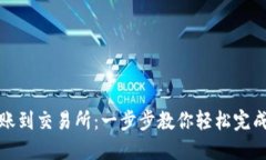 TP钱包如何转账到交易所：一步步教你轻松完成数