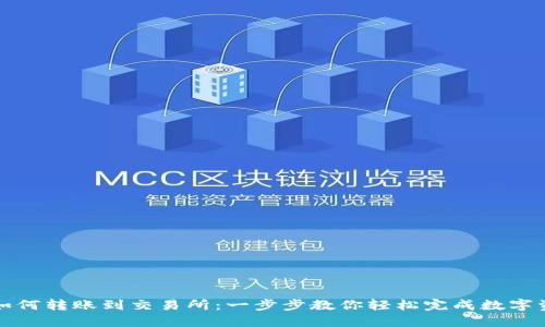 TP钱包如何转账到交易所：一步步教你轻松完成数字资产转移