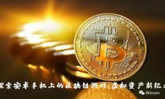 探索安卓手机上的区块链游戏：虚拟资产新纪元