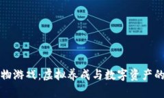 区块链宠物游戏：虚拟养