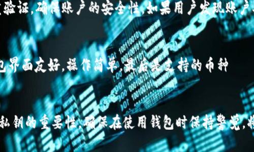   TP钱包重置后登录，币种消失该怎么办？ / 
 guanjianci TP钱包, 数字货币, 钱包安全 /guanjianci 

引言
在数字货币的世界中，安全性和便利性是每个用户关注的焦点。TP钱包作为一种流行的数字货币钱包，提供了许多便捷的功能。但在使用过程中，用户有时会遇到一些问题，其中之一就是“钱包删除后重新登录，币种消失”的情况。本文将详细探讨这一问题的成因、解决方案以及预防措施，帮助用户更好地管理他们的资产。

TP钱包简介
TP钱包是一款去中心化的数字资产管理工具，支持多种数字货币的存储和交易。用户可以通过TP钱包方便地管理自己的资产，发送和接收数字货币。其用户友好的界面和多种功能，使其在众多数字钱包中脱颖而出。用户不仅能简单地查看余额，进行交易，还能参与到DeFi和NFT的世界中。

TP钱包删除后币种消失的原因
当用户选择删除TP钱包并重新登录时，导致币种消失的原因通常有以下几点：
ul
    listrong私钥或助记词丢失：/strongTP钱包的安全性依靠用户的私钥或助记词。如果在删除钱包时忘记备份这些信息，重新登录后将无法访问原有资产。/li
    listrong多个账户混淆：/strong许多用户可能在多个钱包或者同一应用中创建了不同的账户。如果登录时选择了错误的账户，也可能导致看似“丢失”了币种。/li
    listrong软件故障或数据同步问题：/strong在某些情况下，应用程序的故障或网络问题可能导致余额没有及时显示，造成用户误认为币种不见了。/li
/ul

解决方案：恢复丢失的币种
如果你在使用TP钱包时遇到币种消失的情况，可以采取以下措施：
ol
    listrong检查助记词和私钥：/strong确认你在删除钱包前是否已备份助记词或私钥。如果有备份，可以按照以下步骤恢复钱包：/li
    ol
        li重新下载TP钱包应用/li
        li选择“恢复钱包”选项/li
        li输入助记词或导入私钥/li
        li等待同步，查看账户余额/li
        /ol
    /li
    listrong检查不同账户：/strong如果你在TP钱包中创建了多个账户，确保你登录时选的是正确的账户。可以尝试切换账户查看是否有资产显示。/li
    listrong联系TP钱包客服：/strong如果以上方法都没有解决问题，可以尝试联系TP钱包的客服团队，寻求专业帮助。/li
/ol

预防措施：如何避免币种丢失
为了避免未来出现币种丢失的情况，用户可以采取以下预防措施：
ul
    listrong定期备份助记词和私钥：/strong在每次进行重大操作后，都应确认助记词和私钥得到妥善保管。可以使用密码管理器等工具进行保存。/li
    listrong了解应用的功能及限制：/strong在开始使用TP钱包之前，务必了解其所有功能以及使用限制。阅读官方文档或用户指南。/li
    listrong保持软件更新：/strong定期检查TP钱包的更新，确保使用最新版本以保障安全性和功能的稳定性。/li
    listrong逐步熟悉操作：/strong在进行大额交易前，可以先进行小额测试，确保自己能够熟练掌握操作流程。/li
/ul

常见问题解答

问题1：TP钱包的助记词和私钥有何区别？
助记词和私钥是数字钱包的重要组成部分。助记词通常由12到24个单词组成，用于帮助用户恢复钱包，而私钥是一个长串的字母数字组合，用于直接签署交易。助记词更易于记忆和书写，而私钥则如同钱包的“密码”，务必妥善保管。丢失助记词和私钥将导致无法恢复钱包。因此，确保双重备份是至关重要的。

问题2：如果没有备份，是否还能找回我的币？
如果没有备份助记词或私钥，找回币的可能性极小。TP钱包和大多数数字钱包采用去中心化的方式，用户对自己的资产拥有完全的控制权，同时也承担相应的风险。如果没有这些关键的恢复信息，建议在未来的使用中确保务必备份。同时，进行风险教育和安全学习也是必要的。

问题3：TP钱包的安全措施有哪些？
TP钱包在安全性上采取了多重措施，包括本地加密存储、私钥与助记词的离线管理、以及强密码保护等。此外，用户在登录钱包时可以设置多重验证，确保账户的安全性。如果用户发现账户异常活动，能够迅速采取措施。例如，及时更换密码、启用两步验证等功能，可以有效提高账号保护力。

问题4：我应该选择什么样的钱包来存储我的数字货币？
选择钱包时应考虑几个因素，首先是安全性——冷钱包通常比热钱包安全，适合长时间存储大量资产。其次是使用的方便性——确保所选钱包界面友好，操作简单。最后是支持的币种——选择一个能够支持你所投资的多种币种的钱包，可以减少资金的分散。TP钱包在这方面表现良好，但用户仍需根据个人的风险偏好做出选择。

总结
在使用TP钱包管理数字资产时，遇到币种消失的问题虽然令人懊恼，但通过合理的操作和预防措施，可以最大限度地降低风险。了解助记词和私钥的重要性，确保在使用钱包时保持警觉，将有助于保护你的数字财富。希望本文的分享能为广大用户提供一些帮助。