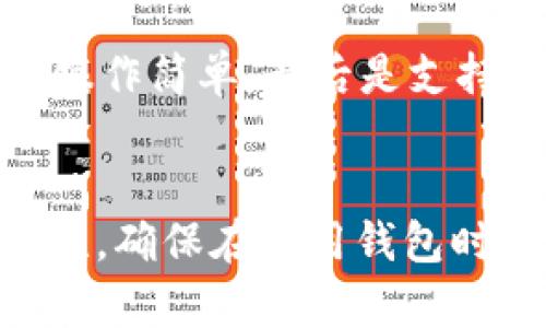   TP钱包重置后登录，币种消失该怎么办？ / 
 guanjianci TP钱包, 数字货币, 钱包安全 /guanjianci 

引言
在数字货币的世界中，安全性和便利性是每个用户关注的焦点。TP钱包作为一种流行的数字货币钱包，提供了许多便捷的功能。但在使用过程中，用户有时会遇到一些问题，其中之一就是“钱包删除后重新登录，币种消失”的情况。本文将详细探讨这一问题的成因、解决方案以及预防措施，帮助用户更好地管理他们的资产。

TP钱包简介
TP钱包是一款去中心化的数字资产管理工具，支持多种数字货币的存储和交易。用户可以通过TP钱包方便地管理自己的资产，发送和接收数字货币。其用户友好的界面和多种功能，使其在众多数字钱包中脱颖而出。用户不仅能简单地查看余额，进行交易，还能参与到DeFi和NFT的世界中。

TP钱包删除后币种消失的原因
当用户选择删除TP钱包并重新登录时，导致币种消失的原因通常有以下几点：
ul
    listrong私钥或助记词丢失：/strongTP钱包的安全性依靠用户的私钥或助记词。如果在删除钱包时忘记备份这些信息，重新登录后将无法访问原有资产。/li
    listrong多个账户混淆：/strong许多用户可能在多个钱包或者同一应用中创建了不同的账户。如果登录时选择了错误的账户，也可能导致看似“丢失”了币种。/li
    listrong软件故障或数据同步问题：/strong在某些情况下，应用程序的故障或网络问题可能导致余额没有及时显示，造成用户误认为币种不见了。/li
/ul

解决方案：恢复丢失的币种
如果你在使用TP钱包时遇到币种消失的情况，可以采取以下措施：
ol
    listrong检查助记词和私钥：/strong确认你在删除钱包前是否已备份助记词或私钥。如果有备份，可以按照以下步骤恢复钱包：/li
    ol
        li重新下载TP钱包应用/li
        li选择“恢复钱包”选项/li
        li输入助记词或导入私钥/li
        li等待同步，查看账户余额/li
        /ol
    /li
    listrong检查不同账户：/strong如果你在TP钱包中创建了多个账户，确保你登录时选的是正确的账户。可以尝试切换账户查看是否有资产显示。/li
    listrong联系TP钱包客服：/strong如果以上方法都没有解决问题，可以尝试联系TP钱包的客服团队，寻求专业帮助。/li
/ol

预防措施：如何避免币种丢失
为了避免未来出现币种丢失的情况，用户可以采取以下预防措施：
ul
    listrong定期备份助记词和私钥：/strong在每次进行重大操作后，都应确认助记词和私钥得到妥善保管。可以使用密码管理器等工具进行保存。/li
    listrong了解应用的功能及限制：/strong在开始使用TP钱包之前，务必了解其所有功能以及使用限制。阅读官方文档或用户指南。/li
    listrong保持软件更新：/strong定期检查TP钱包的更新，确保使用最新版本以保障安全性和功能的稳定性。/li
    listrong逐步熟悉操作：/strong在进行大额交易前，可以先进行小额测试，确保自己能够熟练掌握操作流程。/li
/ul

常见问题解答

问题1：TP钱包的助记词和私钥有何区别？
助记词和私钥是数字钱包的重要组成部分。助记词通常由12到24个单词组成，用于帮助用户恢复钱包，而私钥是一个长串的字母数字组合，用于直接签署交易。助记词更易于记忆和书写，而私钥则如同钱包的“密码”，务必妥善保管。丢失助记词和私钥将导致无法恢复钱包。因此，确保双重备份是至关重要的。

问题2：如果没有备份，是否还能找回我的币？
如果没有备份助记词或私钥，找回币的可能性极小。TP钱包和大多数数字钱包采用去中心化的方式，用户对自己的资产拥有完全的控制权，同时也承担相应的风险。如果没有这些关键的恢复信息，建议在未来的使用中确保务必备份。同时，进行风险教育和安全学习也是必要的。

问题3：TP钱包的安全措施有哪些？
TP钱包在安全性上采取了多重措施，包括本地加密存储、私钥与助记词的离线管理、以及强密码保护等。此外，用户在登录钱包时可以设置多重验证，确保账户的安全性。如果用户发现账户异常活动，能够迅速采取措施。例如，及时更换密码、启用两步验证等功能，可以有效提高账号保护力。

问题4：我应该选择什么样的钱包来存储我的数字货币？
选择钱包时应考虑几个因素，首先是安全性——冷钱包通常比热钱包安全，适合长时间存储大量资产。其次是使用的方便性——确保所选钱包界面友好，操作简单。最后是支持的币种——选择一个能够支持你所投资的多种币种的钱包，可以减少资金的分散。TP钱包在这方面表现良好，但用户仍需根据个人的风险偏好做出选择。

总结
在使用TP钱包管理数字资产时，遇到币种消失的问题虽然令人懊恼，但通过合理的操作和预防措施，可以最大限度地降低风险。了解助记词和私钥的重要性，确保在使用钱包时保持警觉，将有助于保护你的数字财富。希望本文的分享能为广大用户提供一些帮助。