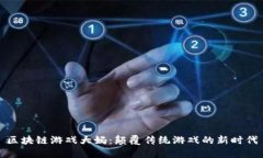 区块链游戏大妈：颠覆传