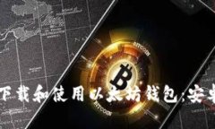 如何安全高效地下载和使