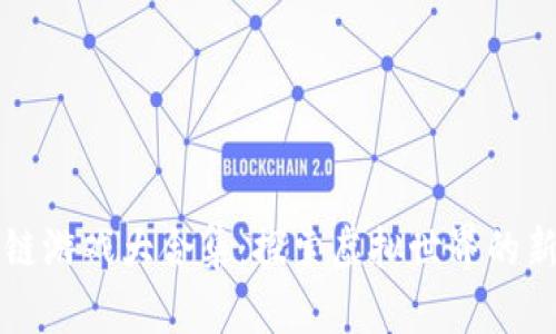 区块链游戏大合集：探索虚拟世界的新时代