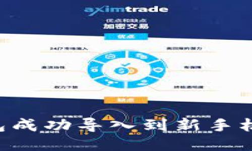 如何将TP钱包成功导入到新手机上：详细指南