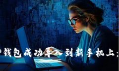如何将TP钱包成功导入到新手机上：详细指南