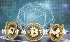 如何将TP钱包中的USDT转成现金：全面指南