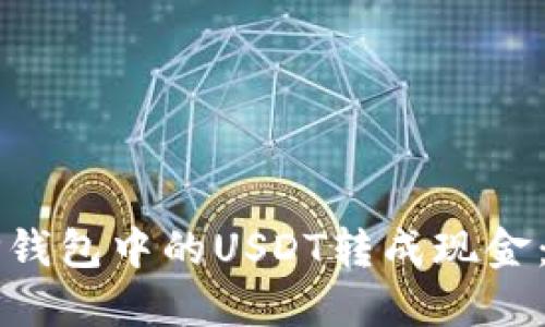 如何将TP钱包中的USDT转成现金：全面指南