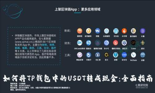 如何将TP钱包中的USDT转成现金：全面指南