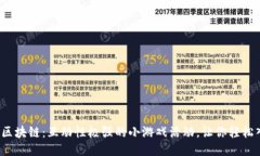 探索区块链：互动性极强的小游戏活动，让你轻