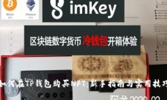 如何在TP钱包购买NFT：新手指南与实用技巧