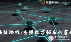 探索区块链游戏：重塑数字娱乐的赛道设计图