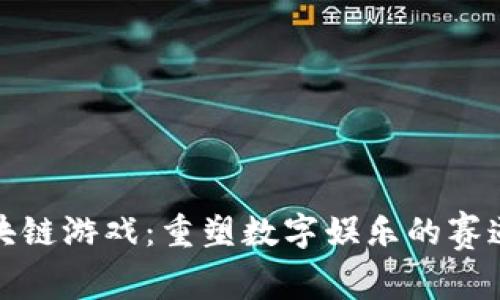 探索区块链游戏：重塑数字娱乐的赛道设计图