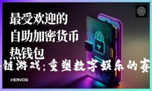 探索区块链游戏：重塑数字娱乐的赛道设计图