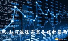 区块链游戏：如何通过买装备提升您的游戏体验