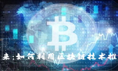 金融科技的未来：如何利用区块链技术推动创新与发展