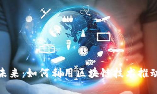 金融科技的未来：如何利用区块链技术推动创新与发展