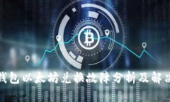 : TP钱包以太坊兑换故障分析及解决方案