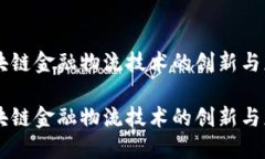 区块链金融物流技术的创新与应用区块链金融物