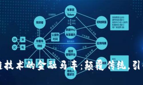 区块链技术的金融马车：颠覆传统，引领未来