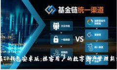 掌握TP钱包安卓版：楼客用户的数字资产管理新方