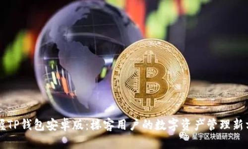 掌握TP钱包安卓版：楼客用户的数字资产管理新方式