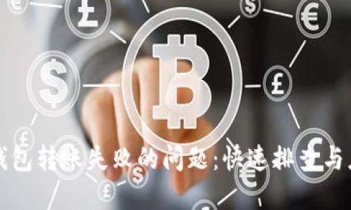 解决TP钱包转账失败的问题：快速排查与应对策略