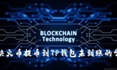 如何解决火币提币到TP钱包