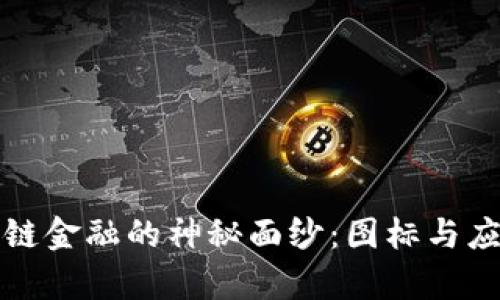 揭开区块链金融的神秘面纱：图标与应用全解析