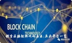 探索区块链游戏的未来：五大平台一览