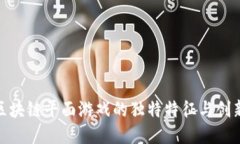 探索区块链平面游戏的独特特征与创新优势